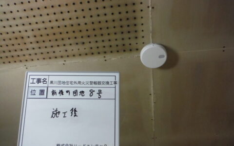 会津若松市住宅用火災警報器交換工事