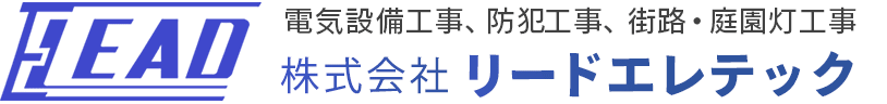 株式会社リードエレテック